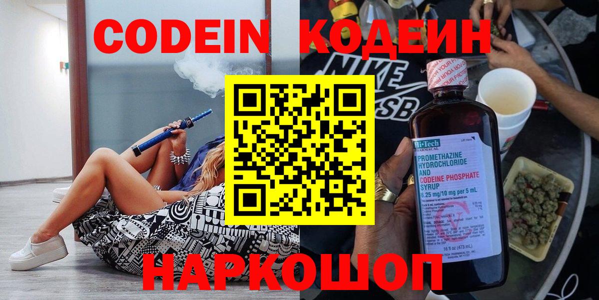 Кодеин напиток Lean (лин)  Вход с VPN  Минусинск 